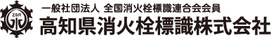 一般社団法人全国消火栓標識連合会会員 高知県消火栓標識株式会社